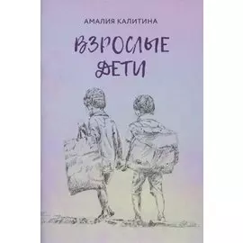 Взрослые дети