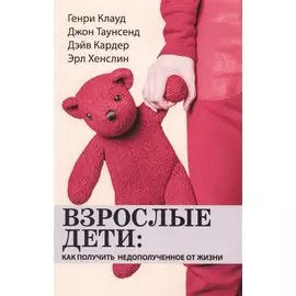 Взрослые дети: как получить недополученное от жизни