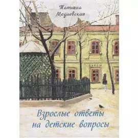 Взрослые ответы на детские вопросы