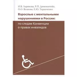 Взрослые с ментальными нарушениями в России: по следам Конвенции о правах инвалидов