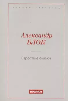 Взрослые сказки