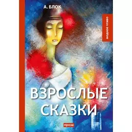Взрослые сказки: проза