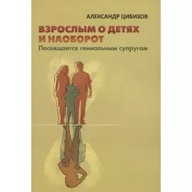 Взрослым о детях и наоборот. Посвящается гениальным супругам