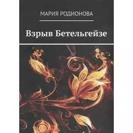 Взрыв Бетельгейзе