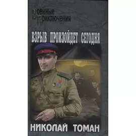 Взрыв произойдет сегодня