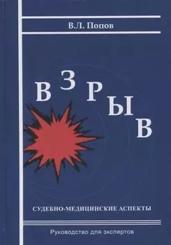 Взрыв. Судебно-медицинские аспекты: Руководство для экспертов