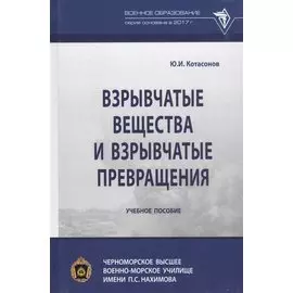 Взрывчатые вещества и взрывчатые превращения: Учебное пособие