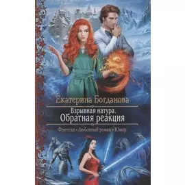 Взрывная натура. Обратная реакция