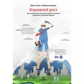Взрывной рост. Как современные быстрорастущие компании совершают успешный прорыв
