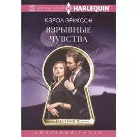 Взрывные чувства