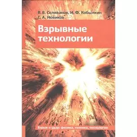Взрывные технологии Учебник (2 изд) Селиванов