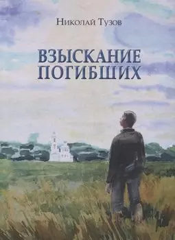 Взыскание погибших