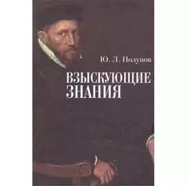 Взыскующие знания