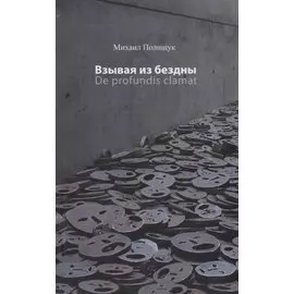 Взывая из бездны De profundis clamat (Полищук)
