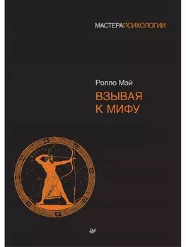 Взывая к мифу