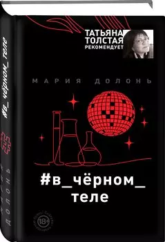 #в_чёрном_теле