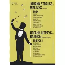 Вальсы. Для фортепиано. Выпуск I. Эпиграмма. Танцы в серале. Молодые венцы. Букетики. Горные песни.