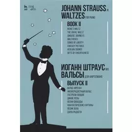 Waltzes. For piano. Book II. Sheet music / Вальсы. Для фортепиано. Выпуск II. Ноты