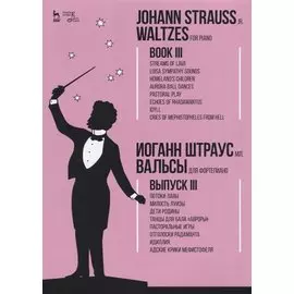 Вальсы. Для фортепиано. Выпуск III. Потоки лавы. Милость Луизы. Дети Родины. Танцы для бала «Авроры»