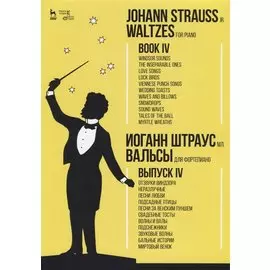 Waltzes. For piano. Book IV. Sheet music / Вальсы. Для фортепиано. Выпуск IV. Ноты