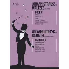 Вальсы. Для фортепиано. Выпуск V. Ночные бабочки. Блестящий вальс. Сирены. Живем один раз! Альпийск