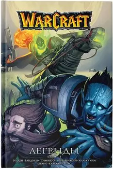 Warcraft: Легенды. Том 5