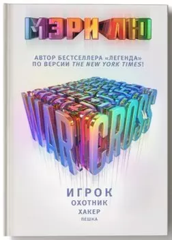 Warcross: Игрок. Охотник. Хакер. Пешка.