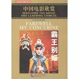Watching the Movie and Learning Chinese: Farewell My Concubine - Book&amp;DVD/Смотрим фильм и учим китайский язык. Прощай моя наложница - Рабочая тетрадь с упражнениями к видеокурсу (+DVD) (на китайском и англ. языках)