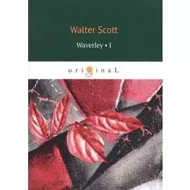 Waverley 1 = Уэверли, или Шестьдесят лет назад 1: на английском языке