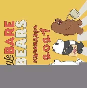 We bare bears. Календарь настенный на 2021 год (300х300 мм)