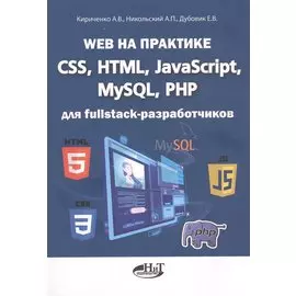 Web на практике. CSS, HTML, JavaScript, MySQL, PHP для fullstack-разработчиков