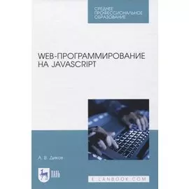 Web-программирование на JavaScript. Учебное пособие для СПО