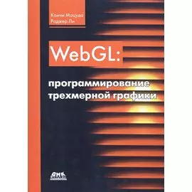 WebGL: программирование трехмерной графики