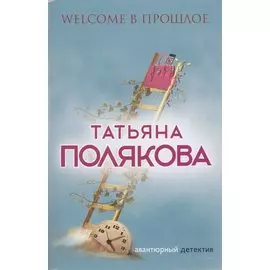 Welcome в прошлое