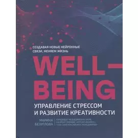 Wellbeing:управление стрессом и развитие креативности
