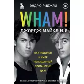 Wham! Джордж Майкл и я