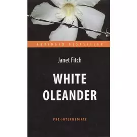 Белый олеандр (White Oleander). Адапт. книга для чтения на англ. языке. Pre-Intermediate