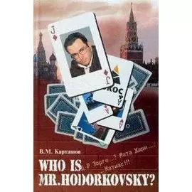 Who is mr. Hodorkowsky? Д-р Зорге…? Мата хари…? Матиас!!! Карташов В. (Феникс)