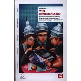 Wiki-правительство: Как технологии могут сделать власть лучше, демократию — сильнее, а граждан — влиятельнее