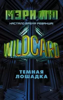 Wildcard: Темная лошадка