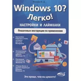 Windows 10? Легко! Настройки и лайфхаки. Пошаговые инструкции по применению