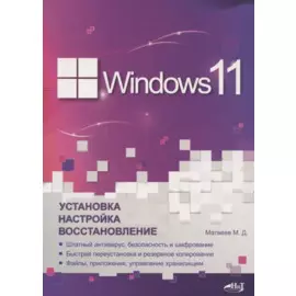 Windows 11. Установка, настройка, восстановление