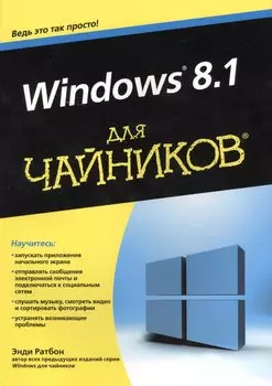 Windows 8.1 для чайников