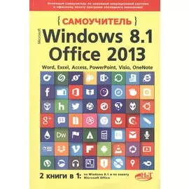 Самоучитель Windows 8.1+Office 2013. 2 книги в 1