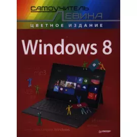 Windows 8. Самоучитель Левина в цвете