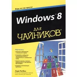 Windows 8 для чайников