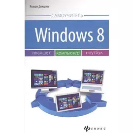 Windows 8: планшет, компьютер, ноутбук
