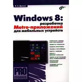 Windows 8: разработка Metro-приложений для мобильных устройств
