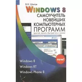 Windows 8 Самоучитель новейших компьютерных программ (Шитов)