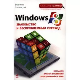 Windows 8. Знакомство и беспроблемный переход